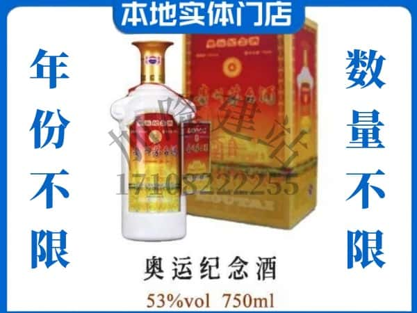 ​鸡西上门回收奥运纪念茅台酒空瓶